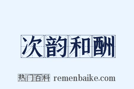 次韵和酬是什么意思的图片